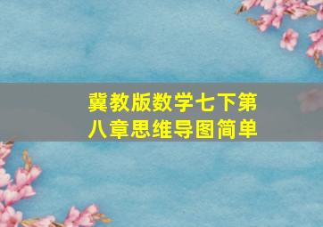 冀教版数学七下第八章思维导图简单