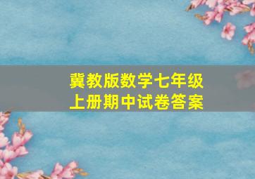 冀教版数学七年级上册期中试卷答案