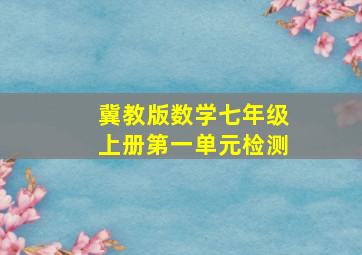 冀教版数学七年级上册第一单元检测