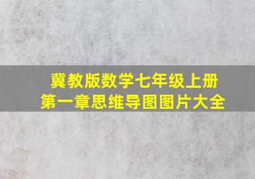 冀教版数学七年级上册第一章思维导图图片大全