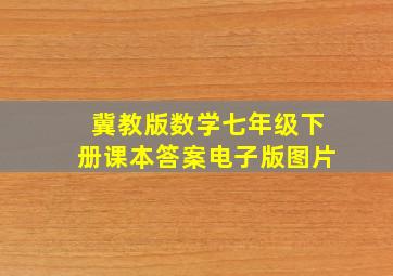 冀教版数学七年级下册课本答案电子版图片