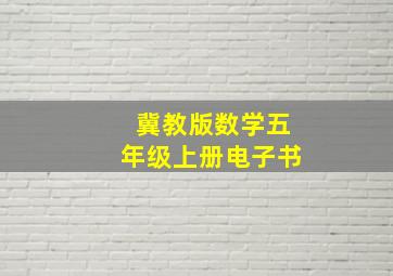 冀教版数学五年级上册电子书