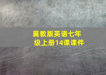 冀教版英语七年级上册14课课件