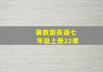 冀教版英语七年级上册22课