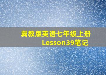 冀教版英语七年级上册Lesson39笔记