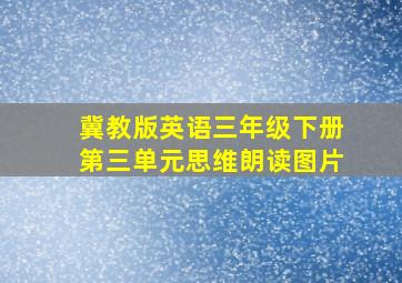 冀教版英语三年级下册第三单元思维朗读图片