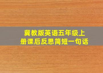 冀教版英语五年级上册课后反思简短一句话