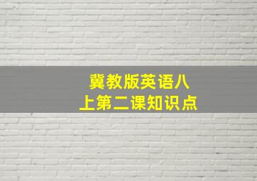 冀教版英语八上第二课知识点