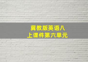 冀教版英语八上课件第六单元