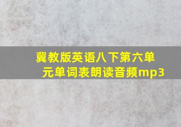 冀教版英语八下第六单元单词表朗读音频mp3