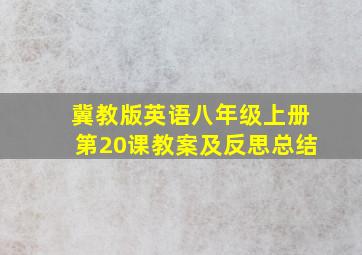 冀教版英语八年级上册第20课教案及反思总结