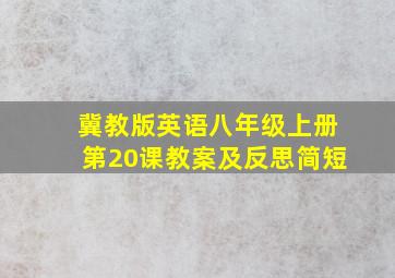 冀教版英语八年级上册第20课教案及反思简短