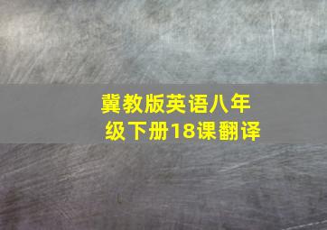 冀教版英语八年级下册18课翻译