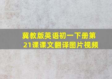 冀教版英语初一下册第21课课文翻译图片视频