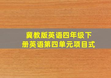 冀教版英语四年级下册英语第四单元项目式