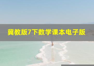 冀教版7下数学课本电子版