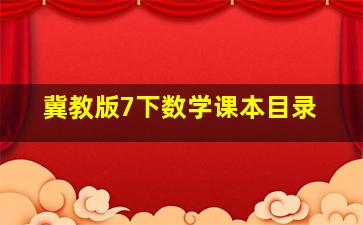 冀教版7下数学课本目录