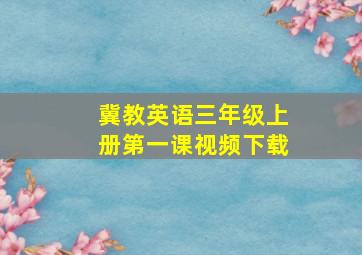 冀教英语三年级上册第一课视频下载