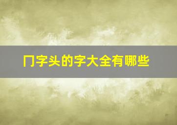 冂字头的字大全有哪些