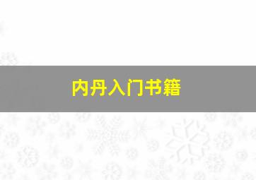 内丹入门书籍