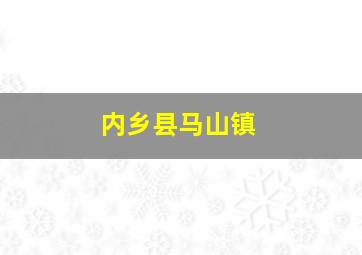 内乡县马山镇