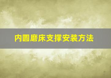 内圆磨床支撑安装方法