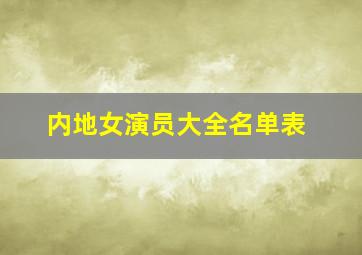 内地女演员大全名单表