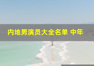 内地男演员大全名单 中年