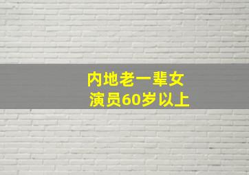 内地老一辈女演员60岁以上