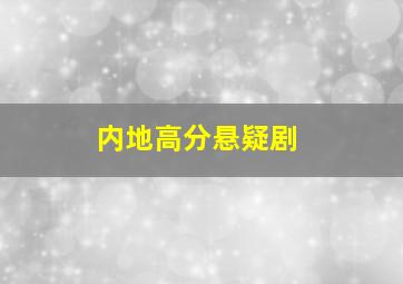 内地高分悬疑剧