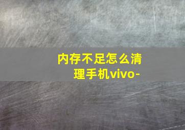 内存不足怎么清理手机vivo-