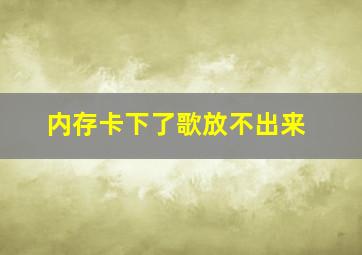 内存卡下了歌放不出来