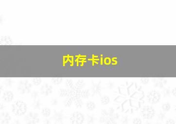 内存卡ios