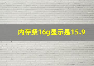 内存条16g显示是15.9