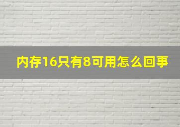 内存16只有8可用怎么回事