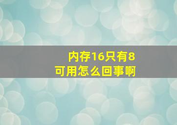 内存16只有8可用怎么回事啊