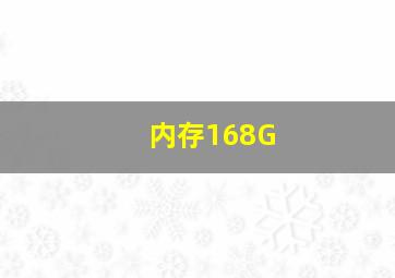 内存168G