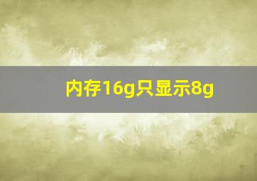 内存16g只显示8g