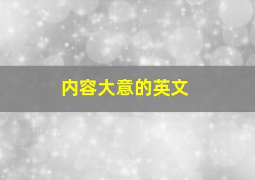 内容大意的英文