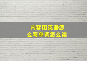 内容用英语怎么写单词怎么读