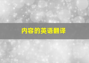 内容的英语翻译