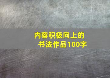 内容积极向上的书法作品100字