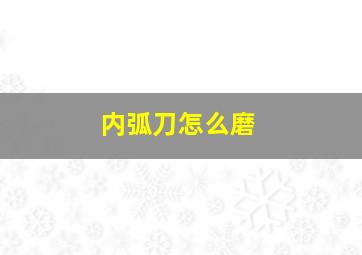 内弧刀怎么磨