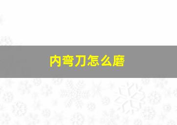 内弯刀怎么磨