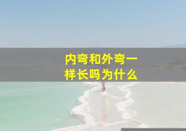 内弯和外弯一样长吗为什么