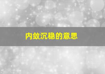 内敛沉稳的意思