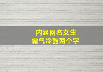 内涵网名女生霸气冷酷两个字