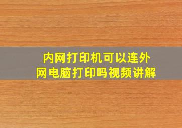 内网打印机可以连外网电脑打印吗视频讲解