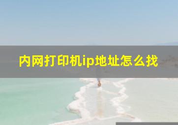 内网打印机ip地址怎么找