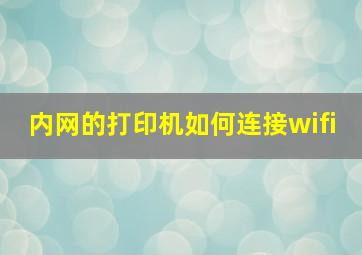 内网的打印机如何连接wifi